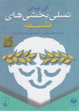 تصویر  تسلي بخشي هاي فلسفه (كتاب گويا)
