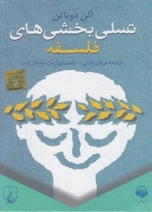 تصویر  تسلي بخشي هاي فلسفه (كتاب گويا)