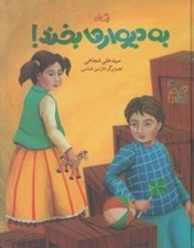 تصویر  به ديوارها بخند!
