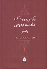 تصویر  برگردان روايت گونه شاهنامه فردوسي به نثر #