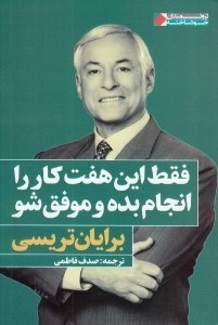 تصویر  فقط اين هفت كار را انجام بده و موفق شو