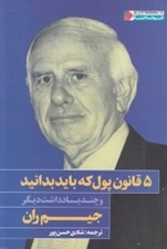 تصویر  5 قانون پول كه بايد بدانيد و چند يادداشت ديگر