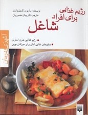 تصویر  رژيم غذايي براي افراد شاغل / آشپزي و درمان