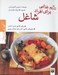 تصویر  رژيم غذايي براي افراد شاغل / آشپزي و درمان