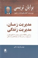 تصویر  مديريت زمان مديريت زندگي
