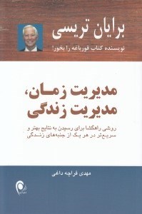 تصویر  مديريت زمان مديريت زندگي