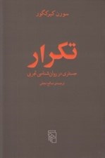 تصویر  تكرار (جستاري در روان شناسي تجربي)