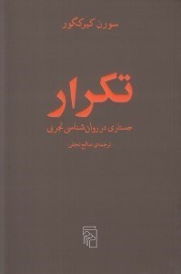 تصویر  تكرار (جستاري در روان شناسي تجربي)
