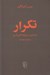 تصویر  تكرار (جستاري در روان شناسي تجربي)