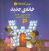 تصویر  خانه ي جديد / موش كتابخانه 5