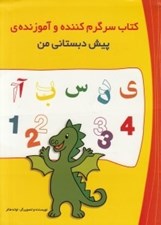 تصویر  كتاب سرگرم كننده و آموزنده ي پيش دبستاني ها
