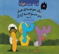 تصویر  يك جوجه غاز دو جوجه اردك / كتاب كوچك از غاز و اردك