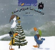تصویر  درخت ما عروس شده / كتاب كوچك از غاز و اردك