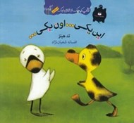 تصویر  اين يكي.. اون يكي... / كتاب كوچك از غاز و اردك