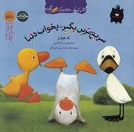 تصویر  سريع ترين بگير بخواب دنيا / كتاب كوچك از غاز و اردك