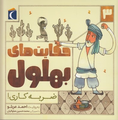 تصویر  ضربه كاري ! / حكايت هاي بهلول 3