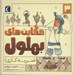 تصویر  ضربه كاري ! / حكايت هاي بهلول 3