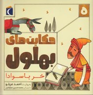 تصویر  خر باسواد! / حكايت هاي بهلول 5