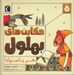 تصویر  خر باسواد! / حكايت هاي بهلول 5