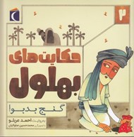 تصویر  گنج بد بو! / حكايت هاي بهلول 2