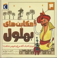 تصویر  مردي كه يك گله مرغ و خروس نداشت! / حكايت هاي بهلول 4