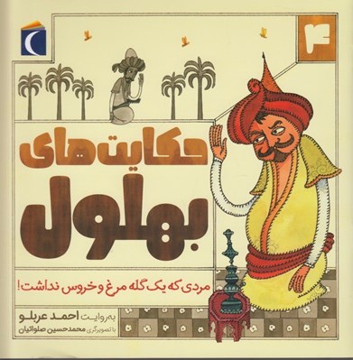 تصویر  مردي كه يك گله مرغ و خروس نداشت! / حكايت هاي بهلول 4