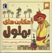 تصویر  مردي كه يك گله مرغ و خروس نداشت! / حكايت هاي بهلول 4