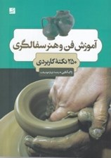 تصویر  آموزش فن و هنر سفالگري