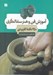 تصویر  آموزش فن و هنر سفالگري