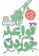 تصویر  قواعد خوردن (راهنماي تغذيه ي سالم)
