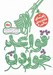 تصویر  قواعد خوردن (راهنماي تغذيه ي سالم)
