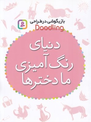 تصویر  دنياي رنگ آميزي ما دخترها / بازيگوشي در طراحي