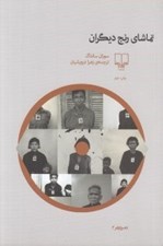 تصویر  تماشاي رنج ديگران