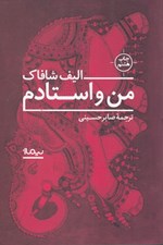 تصویر  من و استادم