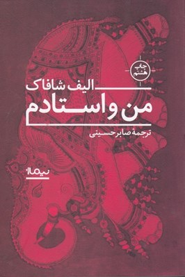 تصویر  من و استادم