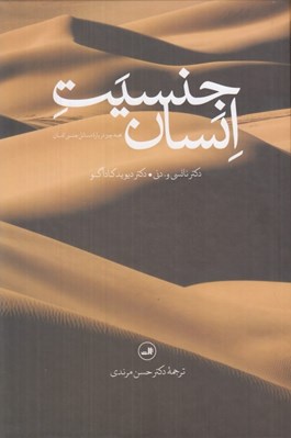 تصویر  جنسيت انسان (همه چيز درباره مسائل جنسي انسان)