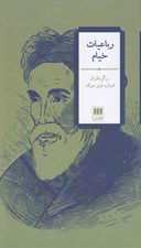 تصویر  رباعيات خيام (فارسي - انگليسي)