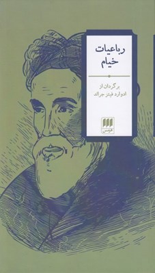 تصویر  رباعيات خيام (فارسي - انگليسي)