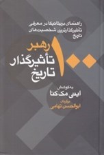 تصویر  100 رهبر تاثيرگذار تاريخ (راهنماي بريتانيكا در معرفي تاثيرگذارترين شخصيت هاي تاريخ)