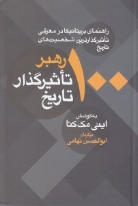 تصویر  100 رهبر تاثيرگذار تاريخ (راهنماي بريتانيكا در معرفي تاثيرگذارترين شخصيت هاي تاريخ)