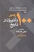 تصویر  100 رهبر تاثيرگذار تاريخ (راهنماي بريتانيكا در معرفي تاثيرگذارترين شخصيت هاي تاريخ)