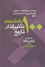 تصویر  100 دانشمند تاثيرگذار تاريخ (راهنماي بريتانيكا در معرفي تاثيرگذارترين شخصيت هاي تاريخ)