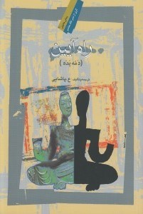 تصویر  راه آيين (دمه پده)
