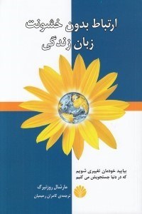 تصویر  ارتباط بدون خشونت (زبان زندگي) #
