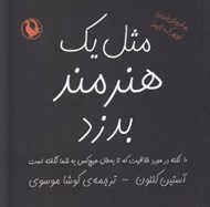 تصویر  مثل يك هنرمند بدزد (10 نكته در مورد خلاقيت كه تا به حال هيچ كس به شما نگفته است)