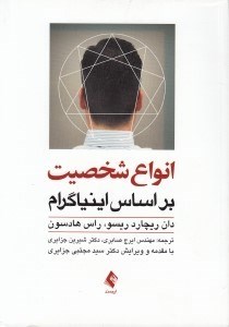 تصویر  انواع شخصيت بر اساس اينياگرام