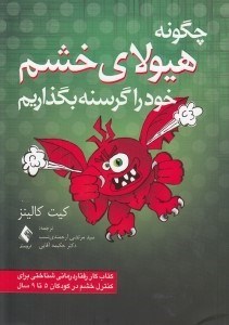 تصویر  چگونه هيولاي خشم خود را گرسنه بگذاريم (كودكان 5تا9سال)