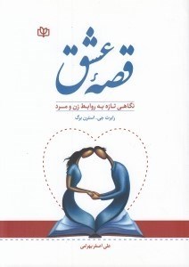 تصویر  قصه عشق (نگاهي تازه به روابط زن و مرد)