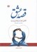 تصویر  قصه عشق (نگاهي تازه به روابط زن و مرد)