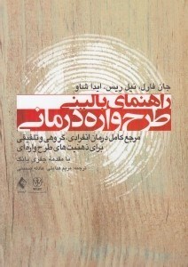 تصویر  راهنماي باليني طرح واره درماني (مرجع كامل درمان انفرادي گروهي و تلفيقي براي ذهنيت هاي طرح واره اي)
